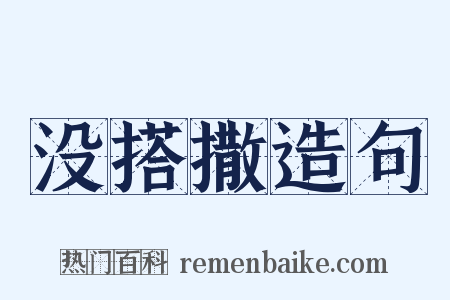 没搭撒造句是什么意思的图片